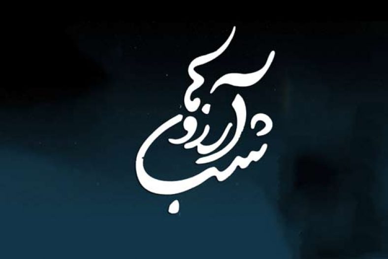 شعر شب آرزوها
