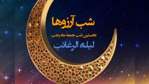 دعای شب آرزوها