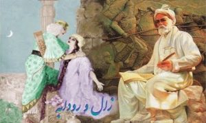 شعر زال و رودابه