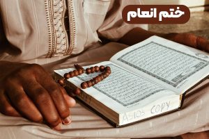 ختم انعام