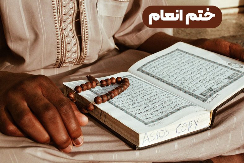 ختم انعام