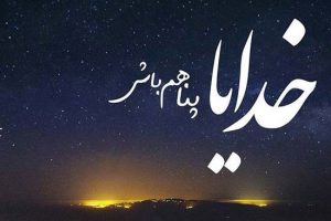متن زیبا درباره خدا با عکس نوشته