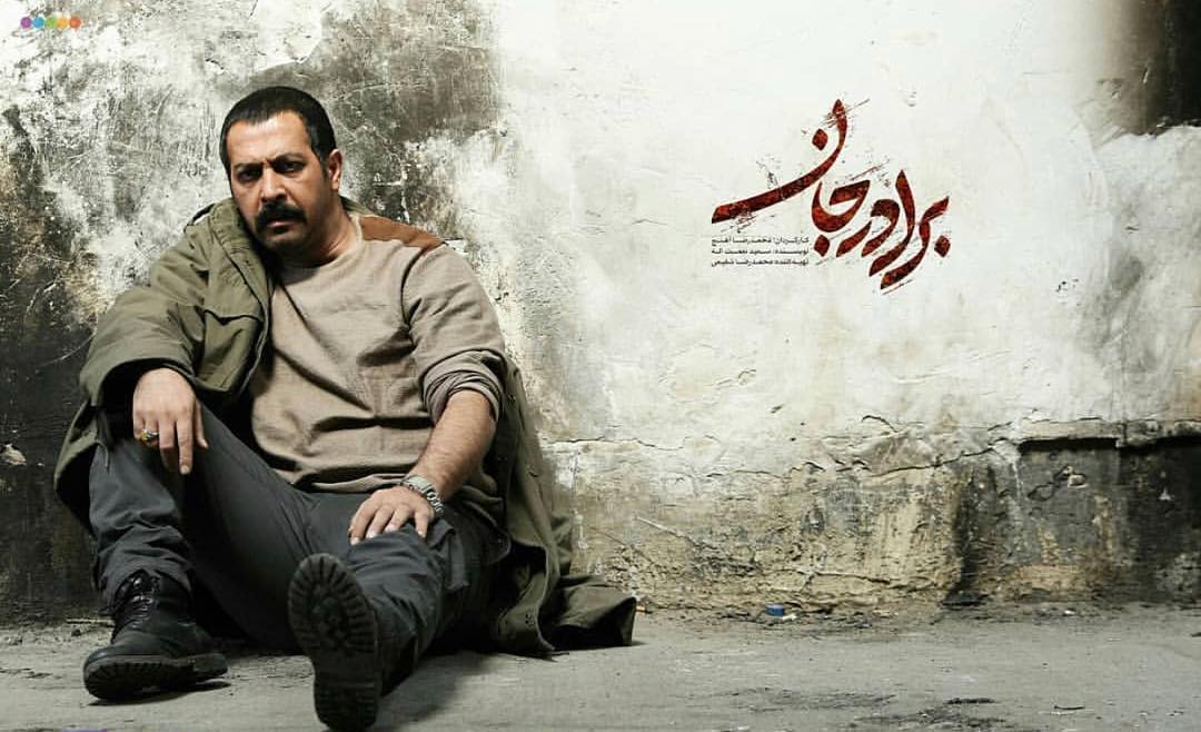 کامران تفتی در برادر جان