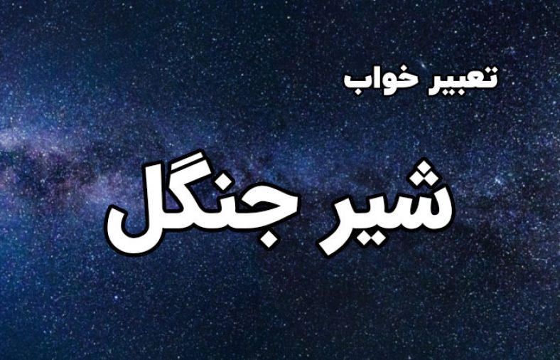 تعبیر خواب شیر جنگل