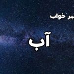 تعبیر خواب آب