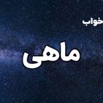 تعبیر خواب ماهی