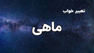 تعبیر خواب ماهی