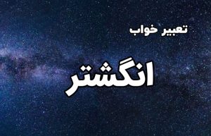 تعبیر خواب انگشتر