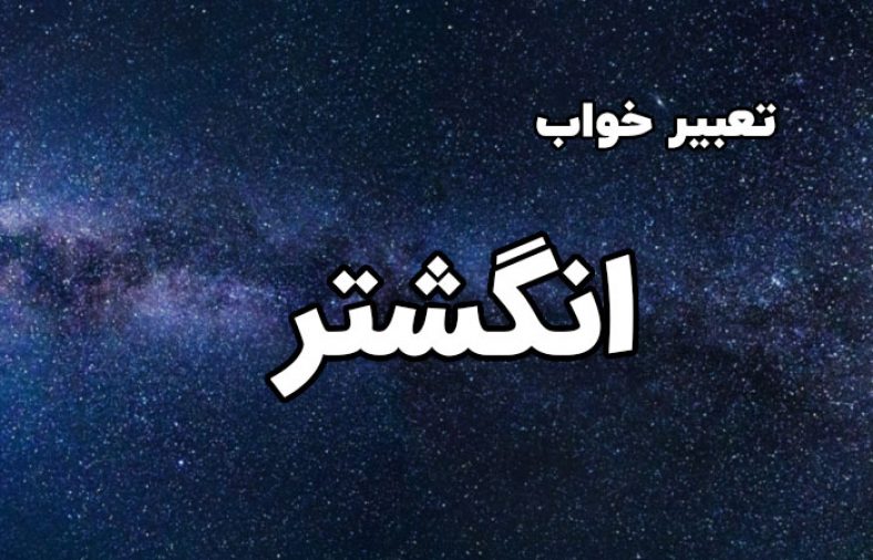 تعبیر خواب انگشتر