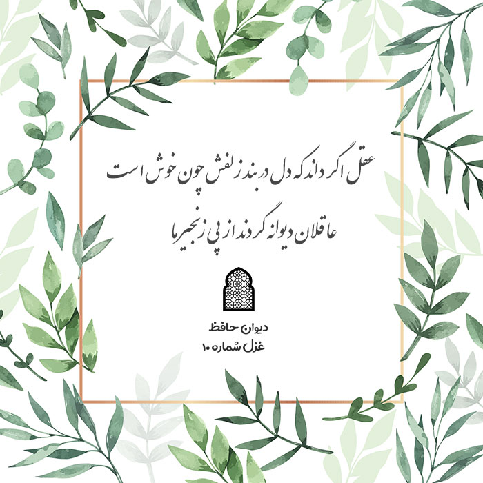 عقل اگر داند که دل در بند زلفش چون خوش است