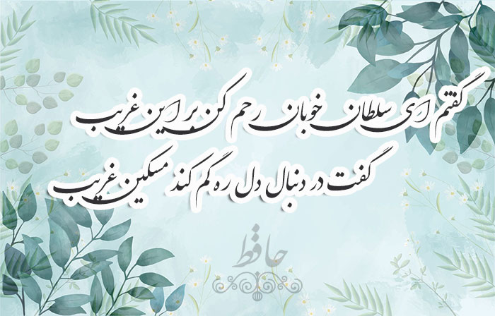غزل شماره ۱۴ حافظ
