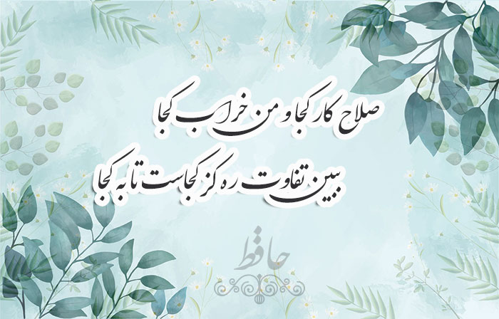 غزل شماره ۲ حافظ