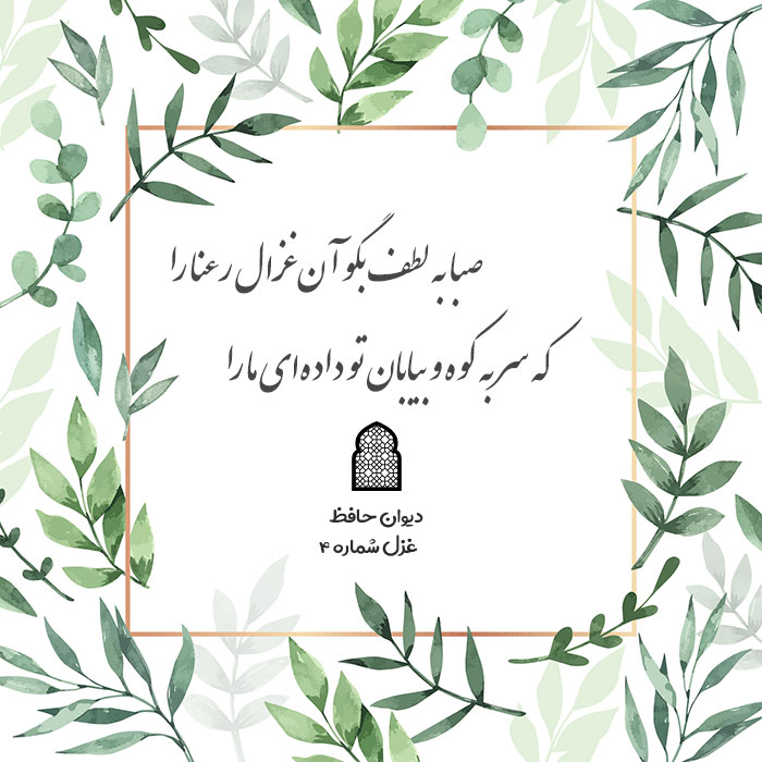 غزل شماره ۴ حافظ