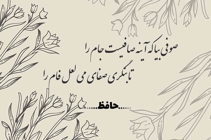 غزل شماره ۷ حافظ