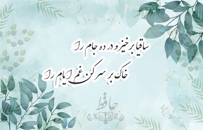 غزل شماره ۸ حافظ