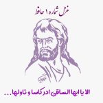 غزل شماره ۱ حافظ