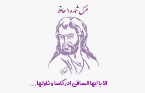 غزل شماره ۱ حافظ