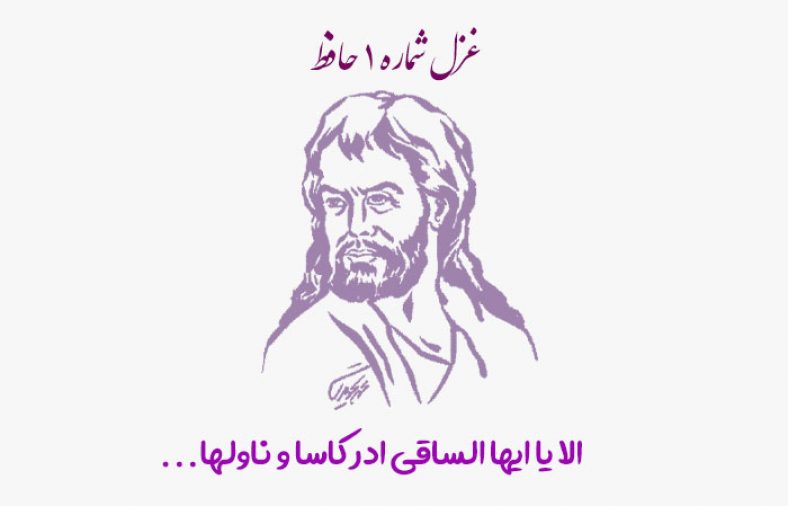 غزل شماره ۱ حافظ
