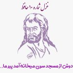 غزل شماره ۱۰ حافظ