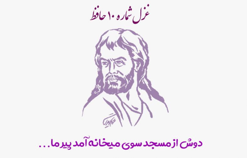 غزل شماره ۱۰ حافظ