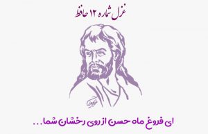 غزل شماره ۱۲ حافظ