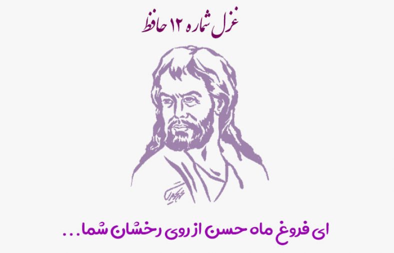 غزل شماره ۱۲ حافظ