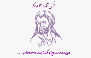 غزل شماره ۱۳ حافظ
