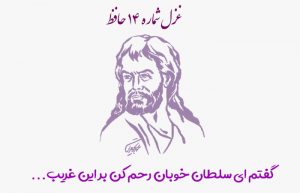 غزل شماره ۱۴ حافظ