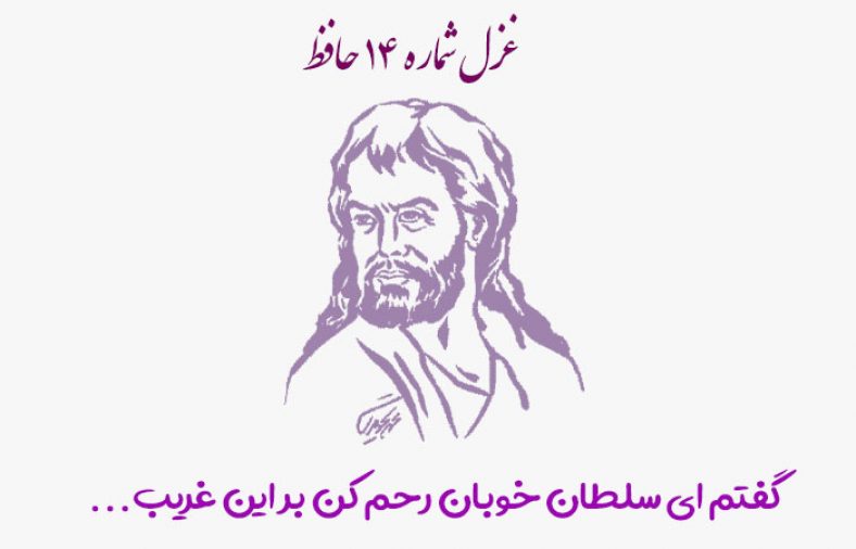 غزل شماره ۱۴ حافظ