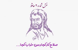 غزل شماره ۲ حافظ
