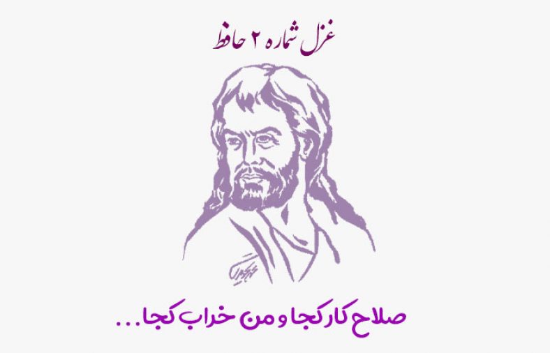 غزل شماره ۲ حافظ