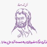 غزل شماره ۳ حافظ