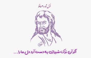 غزل شماره ۳ حافظ