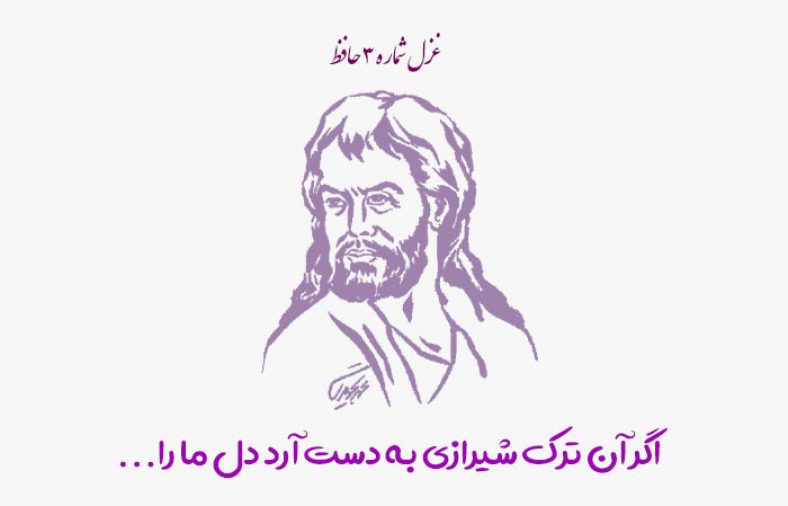 غزل شماره ۳ حافظ