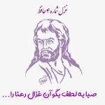 غزل شماره ۴ حافظ