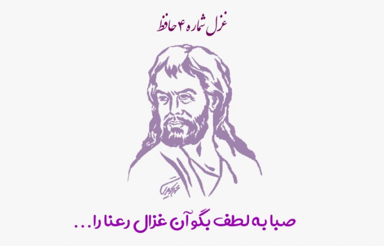 غزل شماره ۴ حافظ