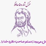 غزل شماره ۵ حافظ