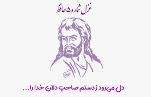 غزل شماره ۵ حافظ