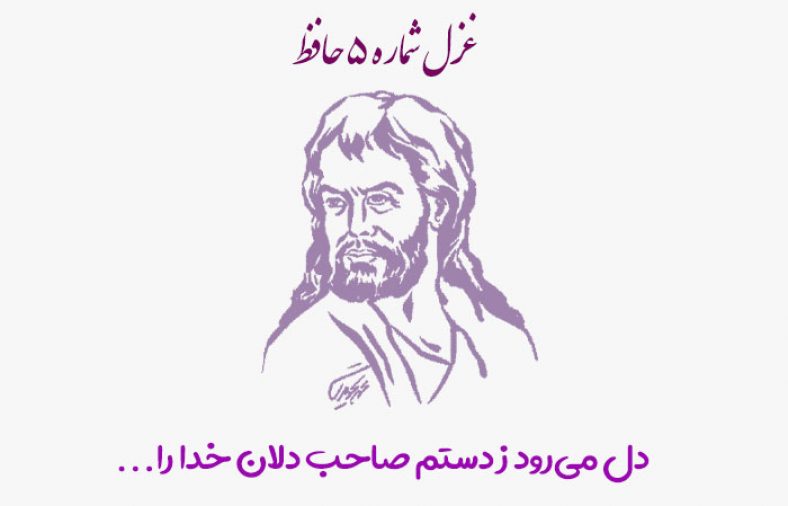 غزل شماره ۵ حافظ