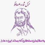 غزل شماره ۶ حافظ