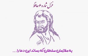 غزل شماره ۶ حافظ