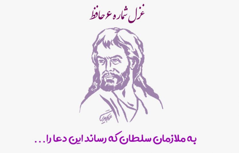 غزل شماره ۶ حافظ