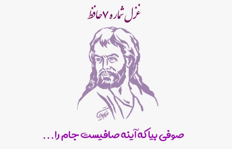 غزل شماره ۷حافظ