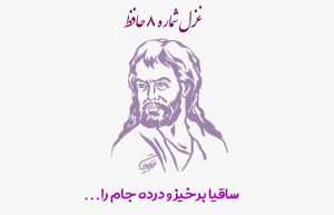 غزل شماره ۸ حافظ