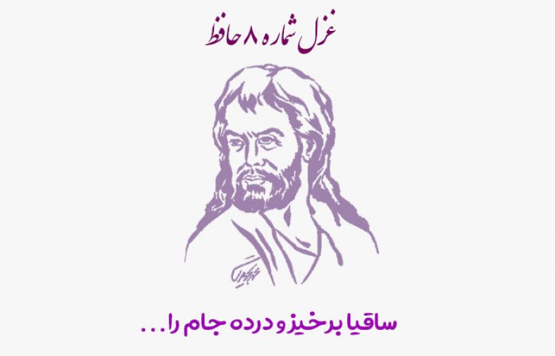غزل شماره ۸ حافظ