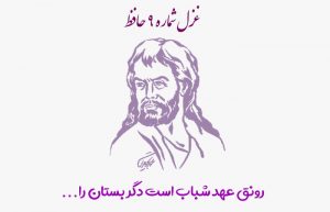 غزل شماره ۹ حافظ
