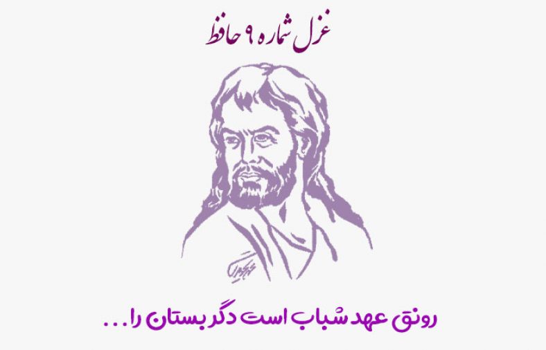 غزل شماره ۹ حافظ
