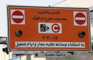 طرح ترافیک و طرح زوج و فرد در ماه رمضان