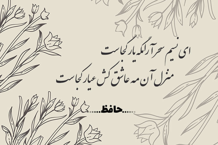غزل شماره ۱۹ حافظ