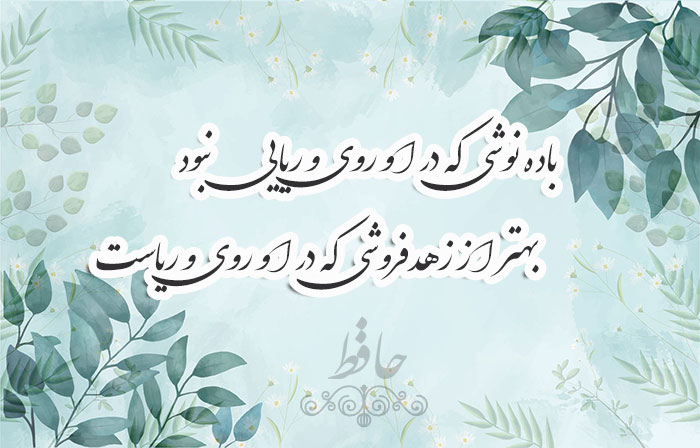 باده نوشی که در او روی و ریایی نبود